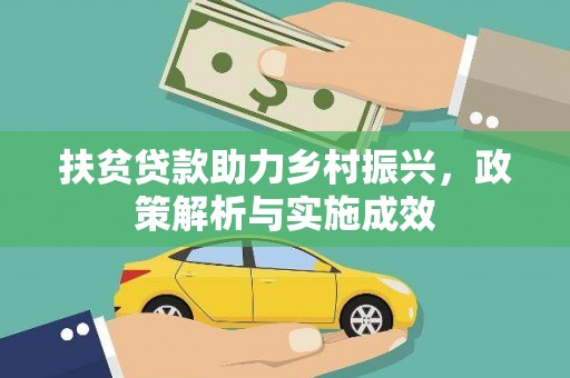 大洼扶贫贷款助力乡村振兴，政策解析与实施成效