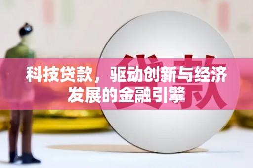 大洼科技贷款，驱动创新与经济发展的金融引擎