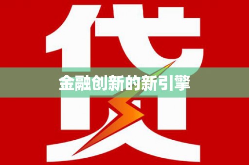 大洼金融创新的新引擎