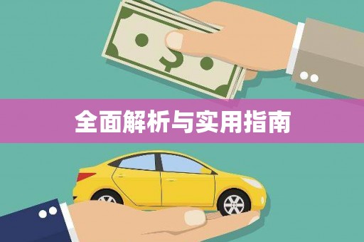 大洼全面解析与实用指南