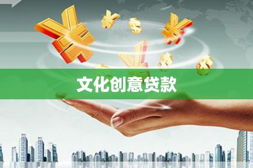 大洼文化创意贷款