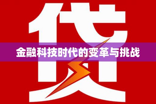 大洼金融科技时代的变革与挑战