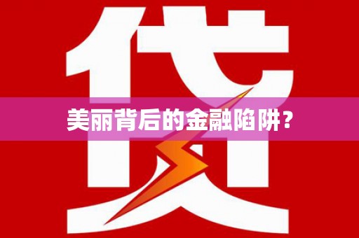 大洼美丽背后的金融陷阱？