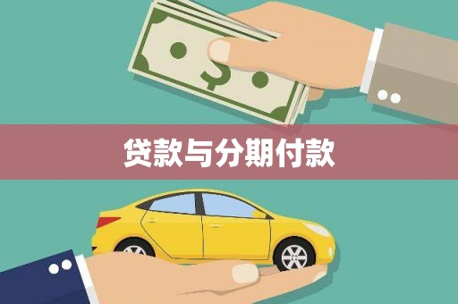 大洼贷款与分期付款