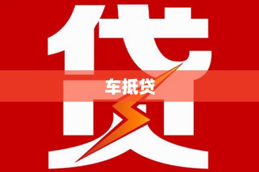 大洼车抵贷