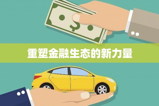 大洼重塑金融生态的新力量