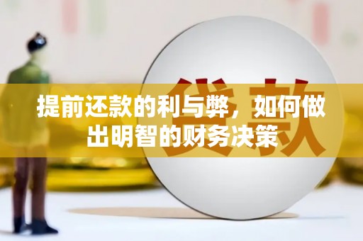 大洼提前还款的利与弊，如何做出明智的财务决策
