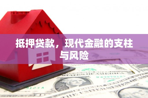 大洼抵押贷款，现代金融的支柱与风险