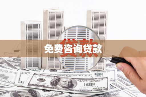 大洼免费咨询贷款
