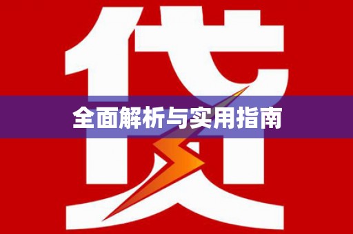 大洼全面解析与实用指南