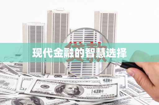 大洼现代金融的智慧选择