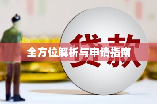 大洼全方位解析与申请指南