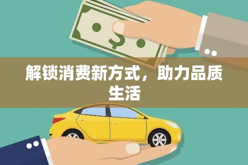 大洼解锁消费新方式，助力品质生活