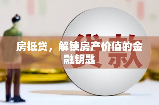 大洼房抵贷，解锁房产价值的金融钥匙