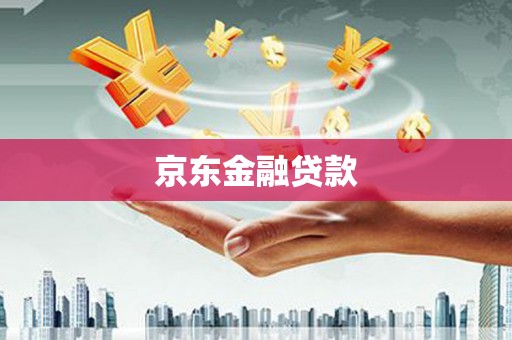 大洼京东金融贷款