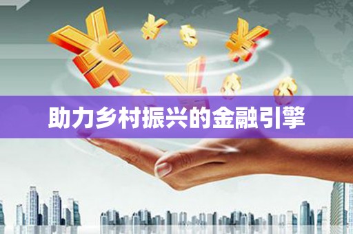 大洼助力乡村振兴的金融引擎