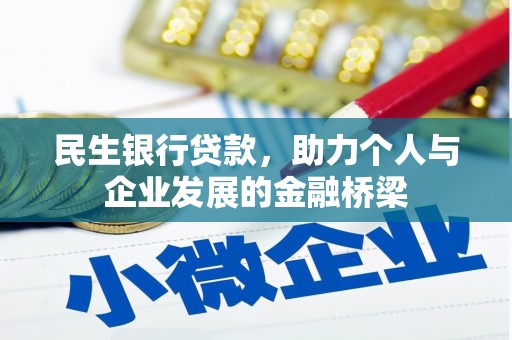 大洼民生银行贷款，助力个人与企业发展的金融桥梁