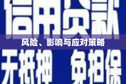 大洼风险、影响与应对策略