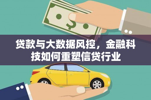 大洼贷款与大数据风控，金融科技如何重塑信贷行业