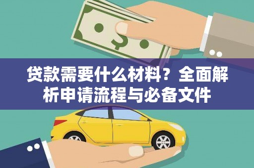 大洼贷款需要什么材料？全面解析申请流程与必备文件