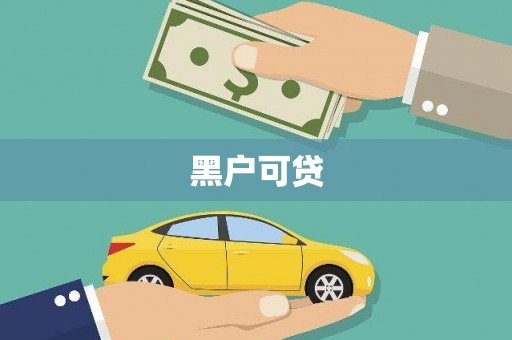 大洼黑户可贷
