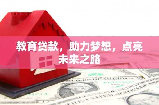 大洼教育贷款，助力梦想，点亮未来之路