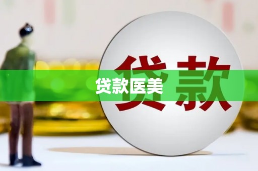 大洼贷款医美