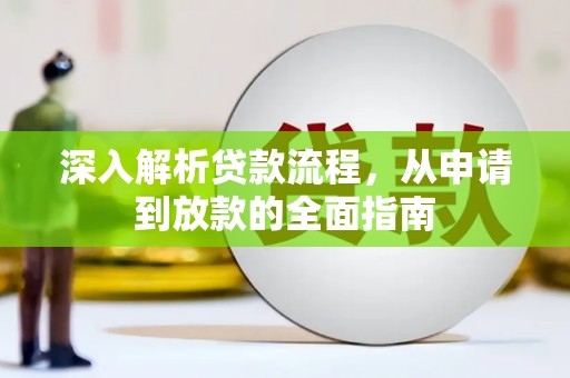 大洼深入解析贷款流程，从申请到放款的全面指南