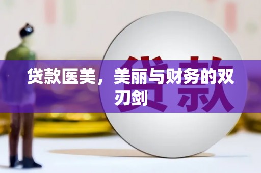 大洼贷款医美，美丽与财务的双刃剑
