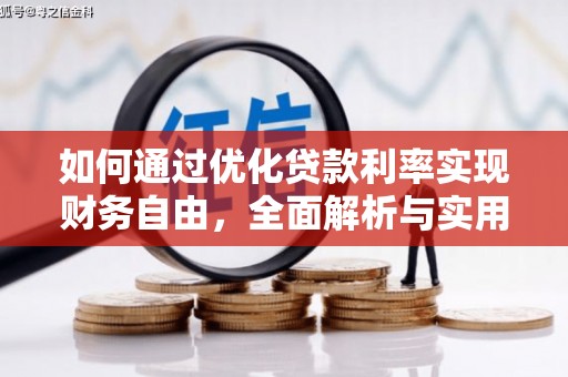 大洼如何通过优化贷款利率实现财务自由，全面解析与实用策略