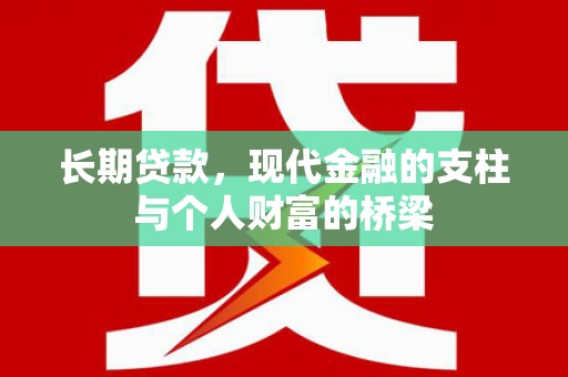 大洼长期贷款，现代金融的支柱与个人财富的桥梁
