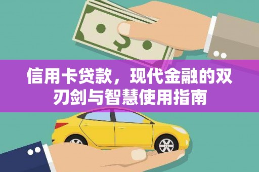 大洼信用卡贷款，现代金融的双刃剑与智慧使用指南