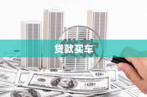 大洼贷款买车