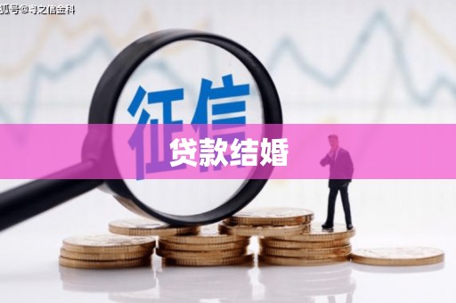 大洼贷款结婚