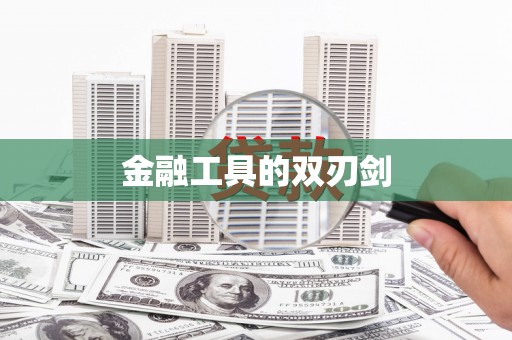 大洼金融工具的双刃剑