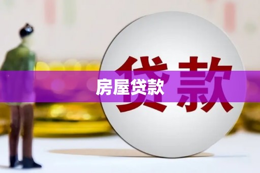 大洼房屋贷款