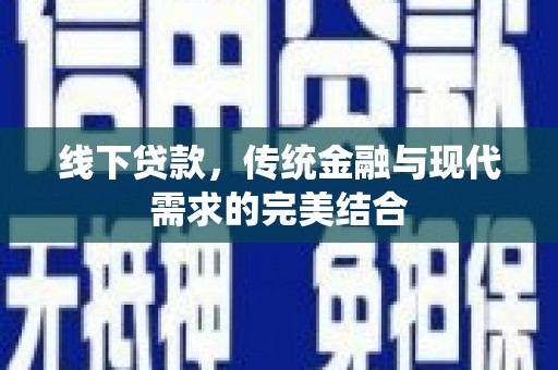 大洼线下贷款，传统金融与现代需求的完美结合