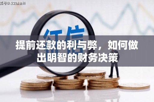 大洼提前还款的利与弊，如何做出明智的财务决策