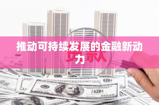 大洼推动可持续发展的金融新动力