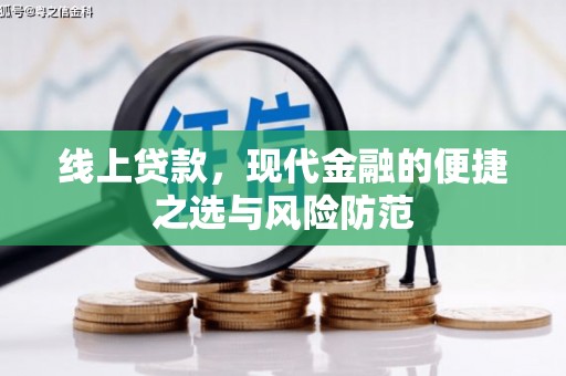 大洼线上贷款，现代金融的便捷之选与风险防范