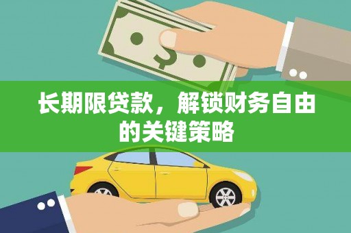 大洼长期限贷款，解锁财务自由的关键策略