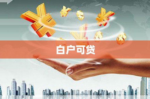 大洼白户可贷
