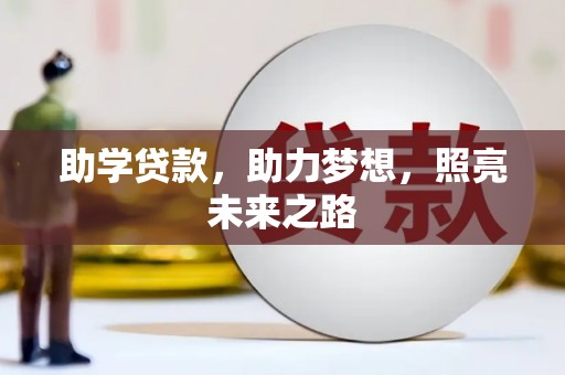 大洼助学贷款，助力梦想，照亮未来之路