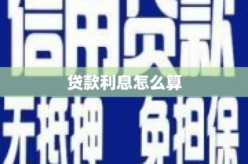 大洼贷款利息怎么算