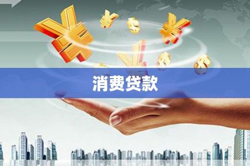 大洼消费贷款