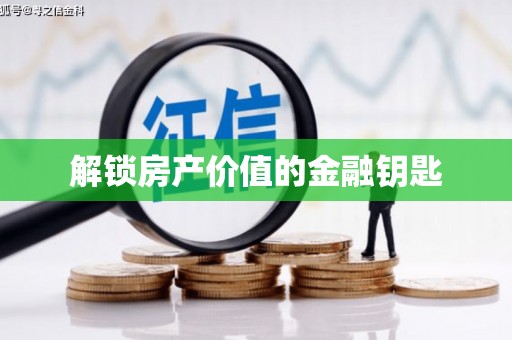 大洼解锁房产价值的金融钥匙