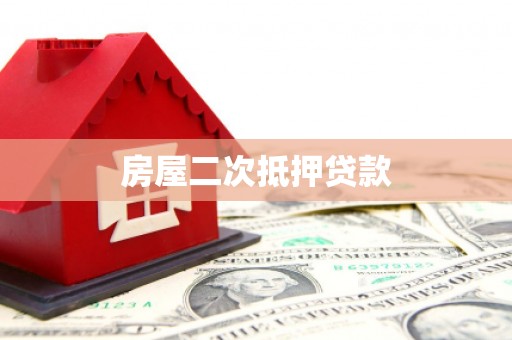 大洼房屋二次抵押贷款