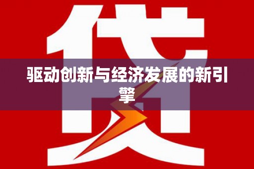 大洼驱动创新与经济发展的新引擎