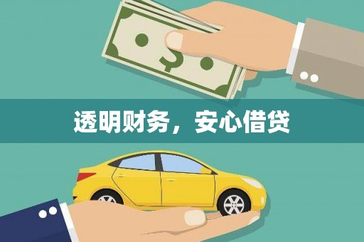 大洼透明财务，安心借贷