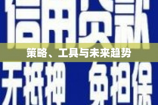 大洼策略、工具与未来趋势